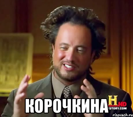 корочкина, Мем Женщины (aliens)