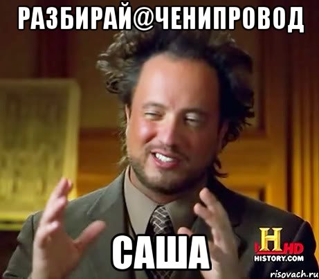 Разбирай@ченипровод Саша, Мем Женщины (aliens)