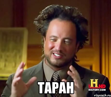  Таран, Мем Женщины (aliens)