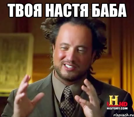 Твоя Настя БАБА , Мем Женщины (aliens)