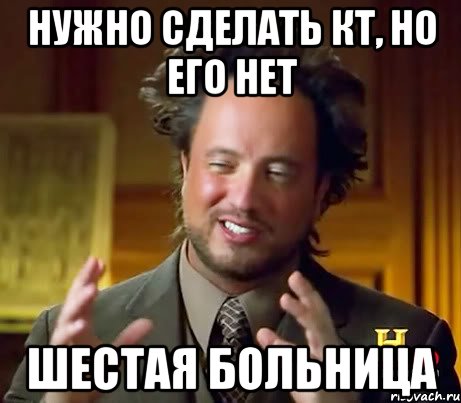 Нужно сделать Кт, но его нет Шестая больница, Мем Женщины (aliens)