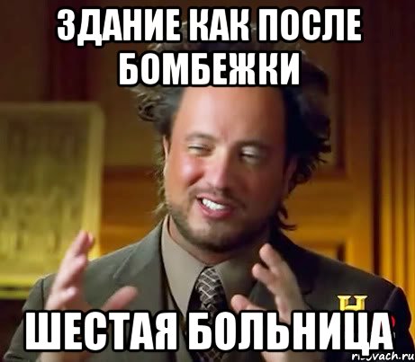 Здание как после бомбежки Шестая больница, Мем Женщины (aliens)