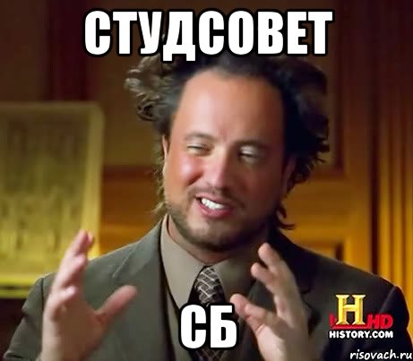 Студсовет СБ, Мем Женщины (aliens)