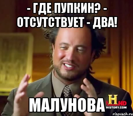 - Где Пупкин? - Отсутствует - Два! Малунова, Мем Женщины (aliens)