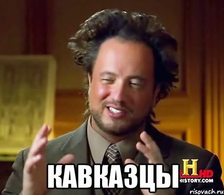  кавказцы, Мем Женщины (aliens)