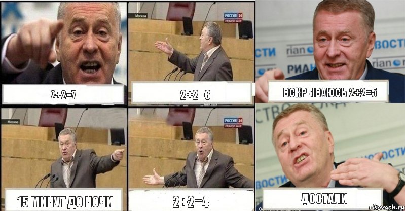 2+2=7 2+2=6 Вскрываюсь 2+2=5 15 минут до ночи 2+2=4 Достали, Комикс жереновський