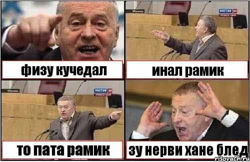 физу кучедал инал рамик то пата рамик зу нерви хане блед, Комикс жиреновский