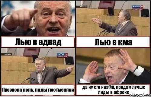 Лью в адвад Лью в кма Прозвона ноль, лиды поотменяли да ну его нах@й, продам лучше лиды в афреке, Комикс жиреновский