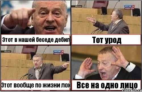 Этот в нашей беседе дебил Тот урод Этот вообще по жизни лох Все на одно лицо, Комикс жиреновский