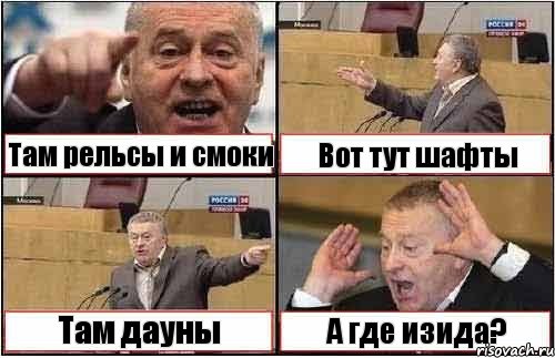 Там рельсы и смоки Вот тут шафты Там дауны А где изида?, Комикс жиреновский