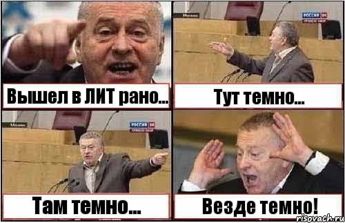 Вышел в ЛИТ рано... Тут темно... Там темно... Везде темно!, Комикс жиреновский