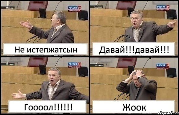 Не истепжатсын Давай!!!давай!!! Гоооол!!!!!! Жоок, Комикс Жирик в шоке хватается за голову