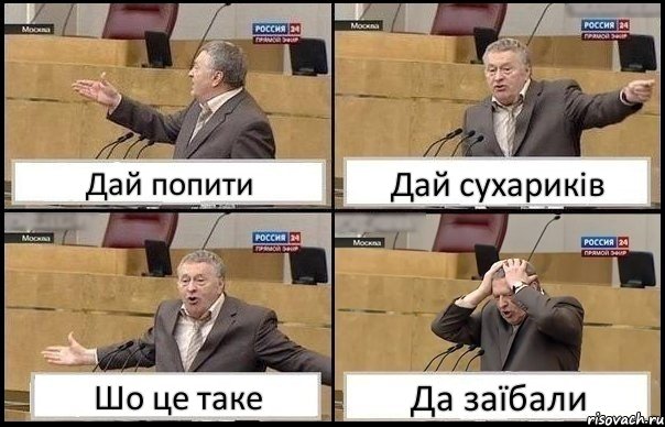 Дай попити Дай сухариків Шо це таке Да заїбали, Комикс Жирик в шоке хватается за голову