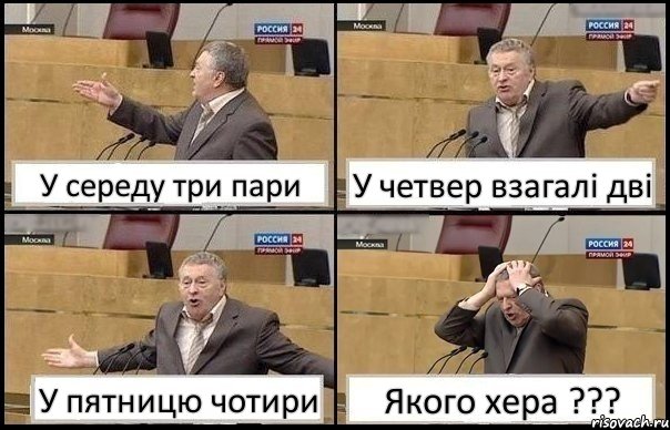 У середу три пари У четвер взагалі дві У пятницю чотири Якого хера ???, Комикс Жирик в шоке хватается за голову