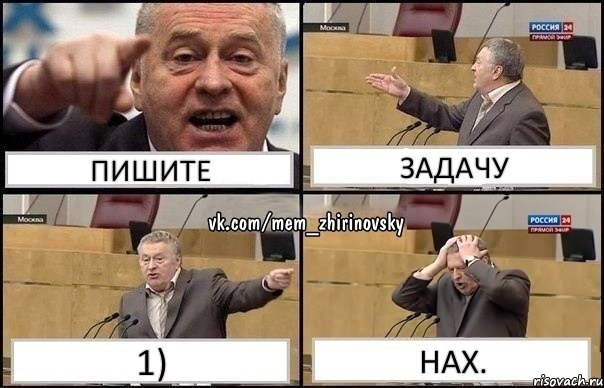 Пишите Задачу 1) Нах., Комикс Жирик