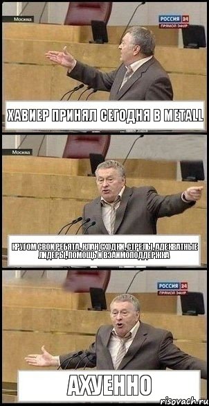 Хавиер принял сегодня в Metall Кругом свои ребята, клан сходки, стрелы, адекватные лидеры, помощь и взаимоподдержка АХУЕННО, Комикс Жириновский разводит руками 3