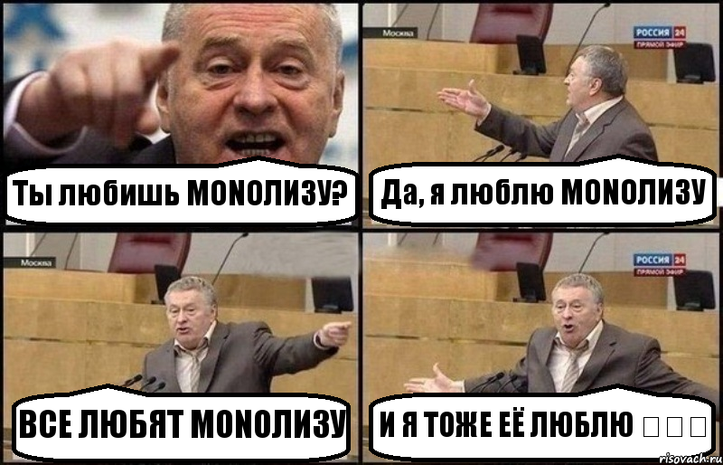 Ты любишь MONOЛИЗУ? Да, я люблю MONOЛИЗУ ВСЕ ЛЮБЯТ MONOЛИЗУ И Я ТОЖЕ ЕЁ ЛЮБЛЮ ❤❤❤, Комикс Жириновский