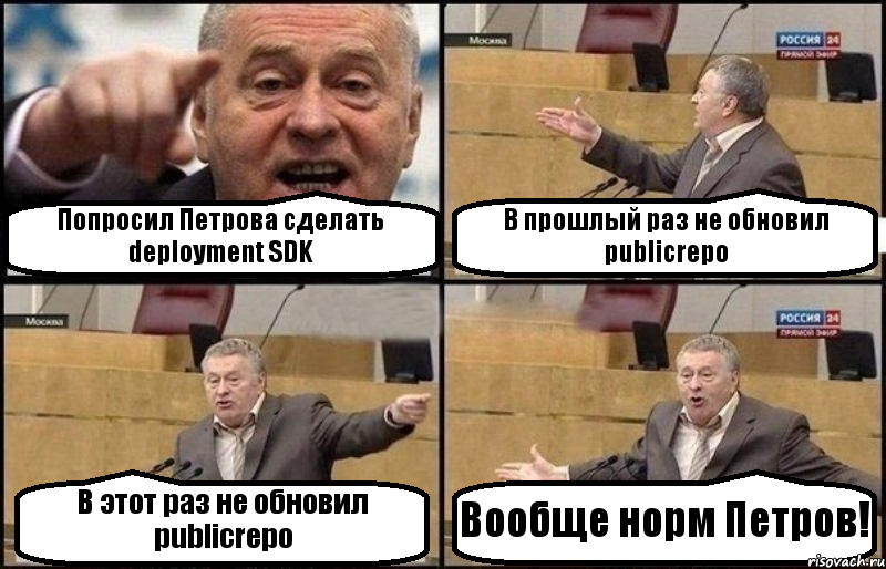 Попросил Петрова сделать deployment SDK В прошлый раз не обновил publicrepo В этот раз не обновил publicrepo Вообще норм Петров!, Комикс Жириновский