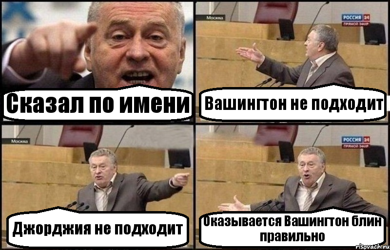 Сказал по имени Вашингтон не подходит Джорджия не подходит Оказывается Вашингтон блин правильно, Комикс Жириновский