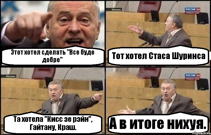 Этот хотел сделать "Все буде добре" Тот хотел Стаса Шуринса Та хотела "Кисс зе рэйн", Гайтану, Краш. А в итоге нихуя., Комикс Жириновский