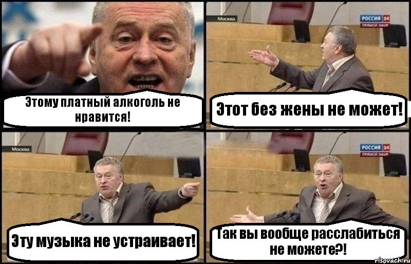 Этому платный алкоголь не нравится! Этот без жены не может! Эту музыка не устраивает! Так вы вообще расслабиться не можете?!, Комикс Жириновский
