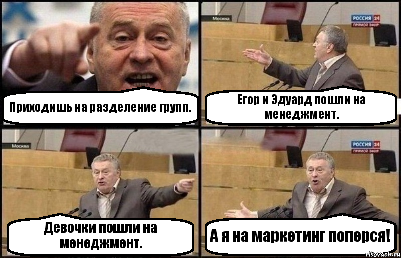 Приходишь на разделение групп. Егор и Эдуард пошли на менеджмент. Девочки пошли на менеджмент. А я на маркетинг поперся!, Комикс Жириновский