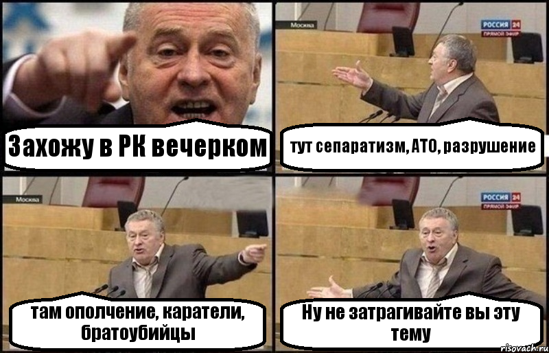 Захожу в РК вечерком тут сепаратизм, АТО, разрушение там ополчение, каратели, братоубийцы Ну не затрагивайте вы эту тему, Комикс Жириновский