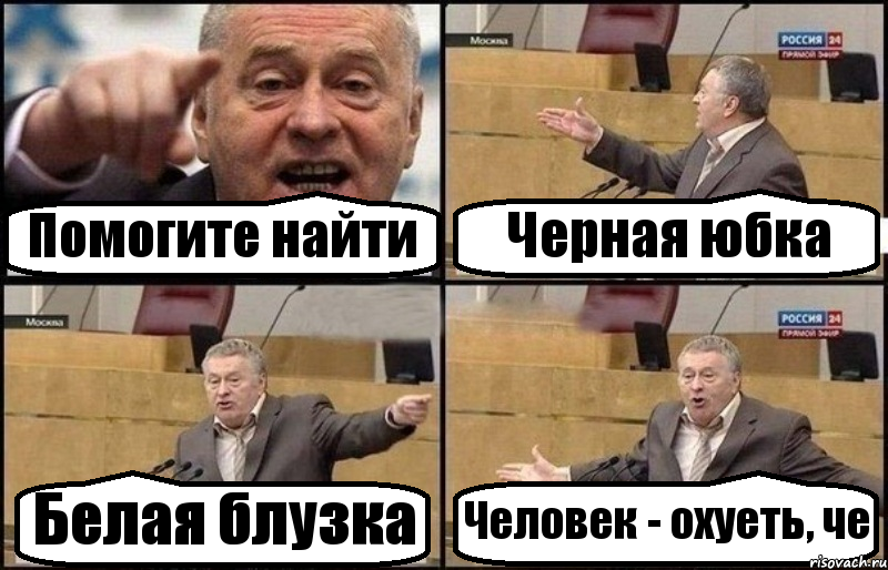 Помогите найти Черная юбка Белая блузка Человек - охуеть, че, Комикс Жириновский