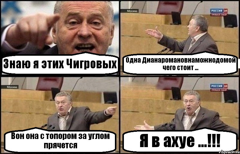 Знаю я этих Чигровых Одна Дианаромановнаможнодомой чего стоит ... Вон она с топором за углом прячется Я в ахуе ...!!!, Комикс Жириновский