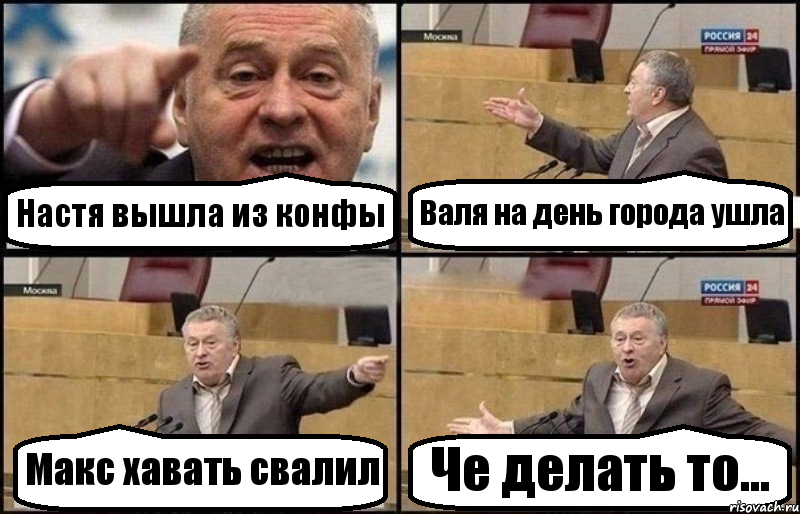 Настя вышла из конфы Валя на день города ушла Макс хавать свалил Че делать то..., Комикс Жириновский