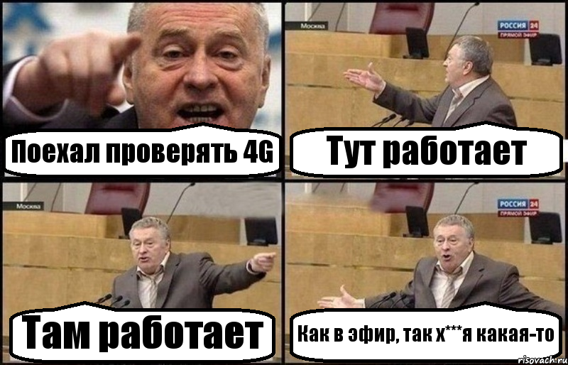 Поехал проверять 4G Тут работает Там работает Как в эфир, так х***я какая-то, Комикс Жириновский