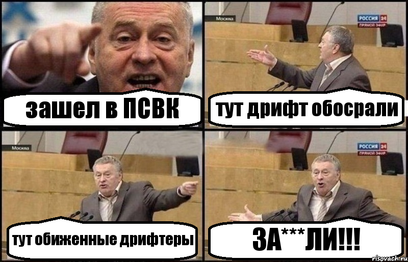 зашел в ПСВК тут дрифт обосрали тут обиженные дрифтеры ЗА***ЛИ!!!, Комикс Жириновский