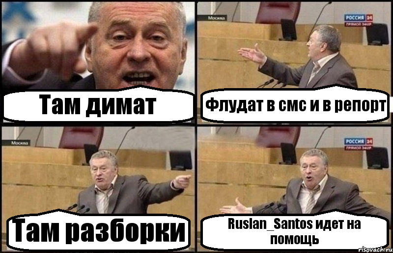 Там димат Флудат в смс и в репорт Там разборки Ruslan_Santos идет на помощь, Комикс Жириновский