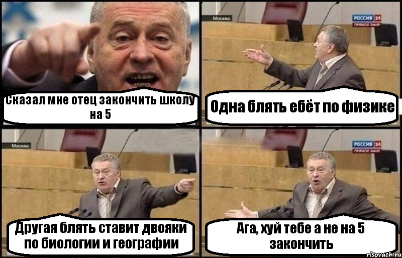 Сказал мне отец закончить школу на 5 Одна блять ебёт по физике Другая блять ставит двояки по биологии и географии Ага, хуй тебе а не на 5 закончить, Комикс Жириновский