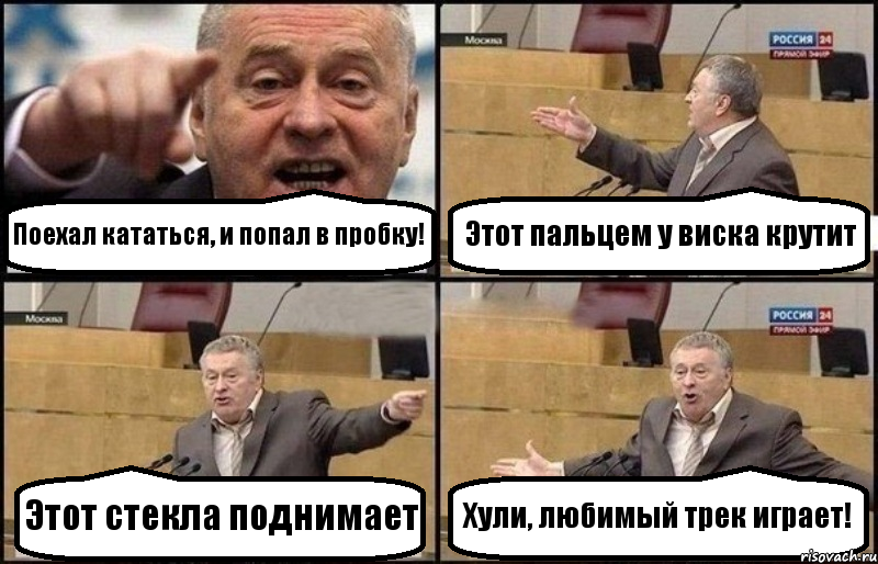 Поехал кататься, и попал в пробку! Этот пальцем у виска крутит Этот стекла поднимает Хули, любимый трек играет!, Комикс Жириновский