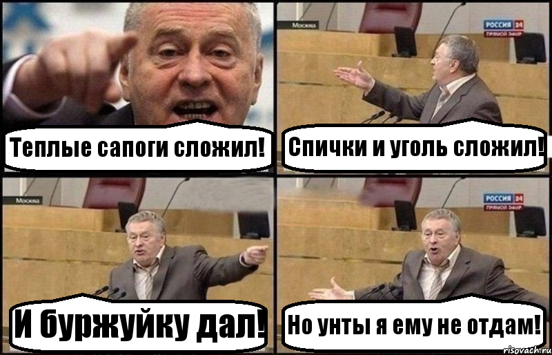 Теплые сапоги сложил! Спички и уголь сложил! И буржуйку дал! Но унты я ему не отдам!, Комикс Жириновский