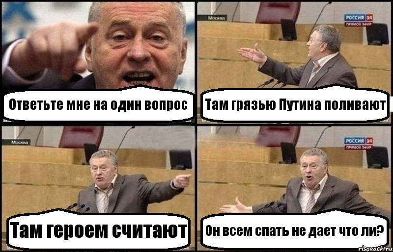 Ответьте мне на один вопрос Там грязью Путина поливают Там героем считают Он всем спать не дает что ли?, Комикс Жириновский