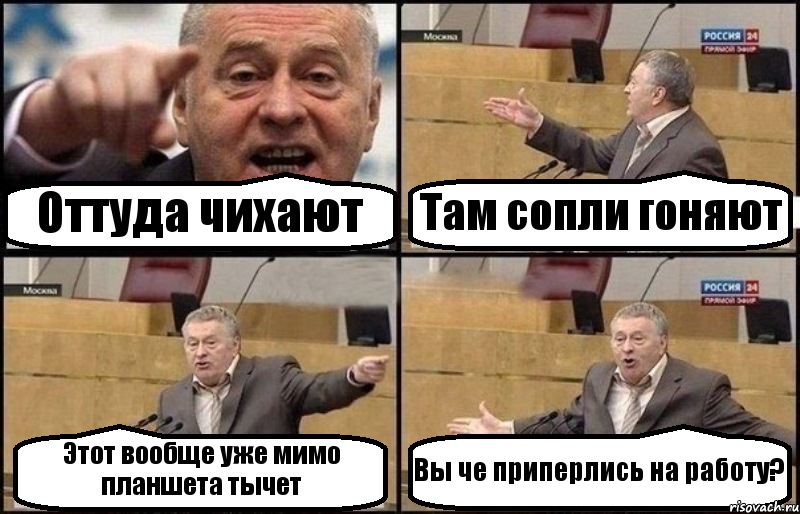 Оттуда чихают Там сопли гоняют Этот вообще уже мимо планшета тычет Вы че приперлись на работу?, Комикс Жириновский