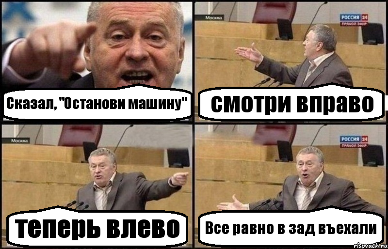 Сказал, "Останови машину" смотри вправо теперь влево Все равно в зад въехали, Комикс Жириновский