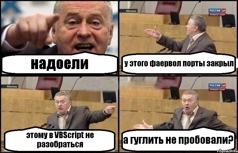 надоели у этого фаервол порты закрыл этому в VBScript не разобраться а гуглить не пробовали?, Комикс Жириновский