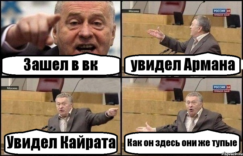 Зашел в вк увидел Армана Увидел Кайрата Как он здесь они же тупые, Комикс Жириновский