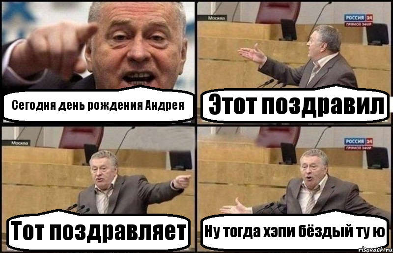 Сегодня день рождения Андрея Этот поздравил Тот поздравляет Ну тогда хэпи бёздый ту ю, Комикс Жириновский