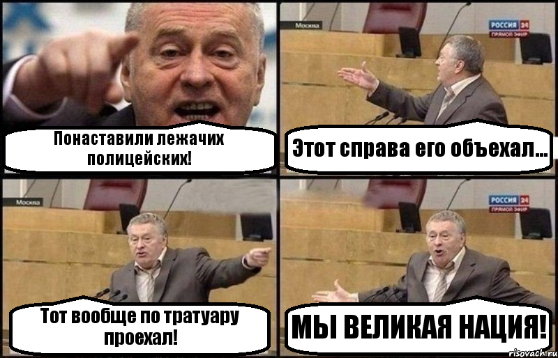 Понаставили лежачих полицейских! Этот справа его объехал... Тот вообще по тратуару проехал! МЫ ВЕЛИКАЯ НАЦИЯ!, Комикс Жириновский