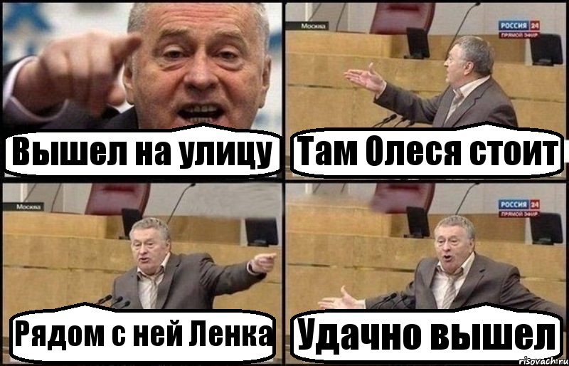 Вышел на улицу Там Олеся стоит Рядом с ней Ленка Удачно вышел, Комикс Жириновский