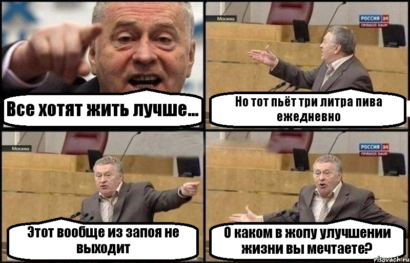 Все хотят жить лучше... Но тот пьёт три литра пива ежедневно Этот вообще из запоя не выходит О каком в жопу улучшении жизни вы мечтаете?, Комикс Жириновский