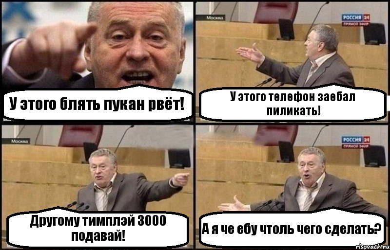 У этого блять пукан рвёт! У этого телефон заебал пиликать! Другому тимплэй 3000 подавай! А я че ебу чтоль чего сделать?, Комикс Жириновский