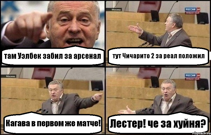 там Уэлбек забил за арсенал тут Чичарито 2 за реал положил Кагава в первом же матче! Лестер! че за хуйня?, Комикс Жириновский