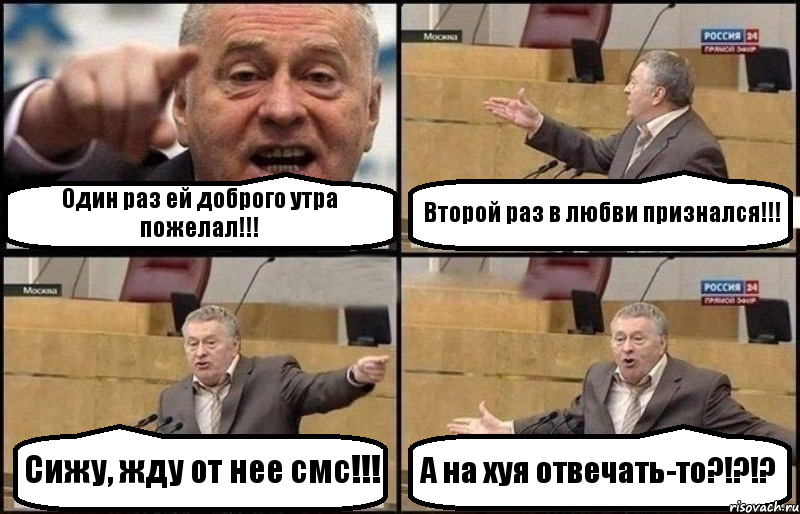 Один раз ей доброго утра пожелал!!! Второй раз в любви признался!!! Сижу, жду от нее смс!!! А на хуя отвечать-то?!?!?, Комикс Жириновский
