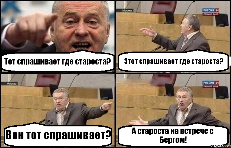 Тот спрашивает где староста? Этот спрашивает где староста? Вон тот спрашивает? А староста на встрече с Бергом!, Комикс Жириновский