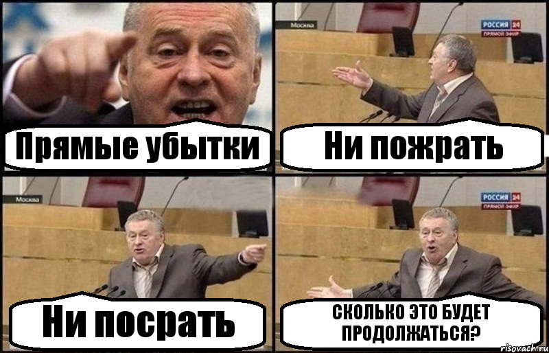 Прямые убытки Ни пожрать Ни посрать СКОЛЬКО ЭТО БУДЕТ ПРОДОЛЖАТЬСЯ?, Комикс Жириновский